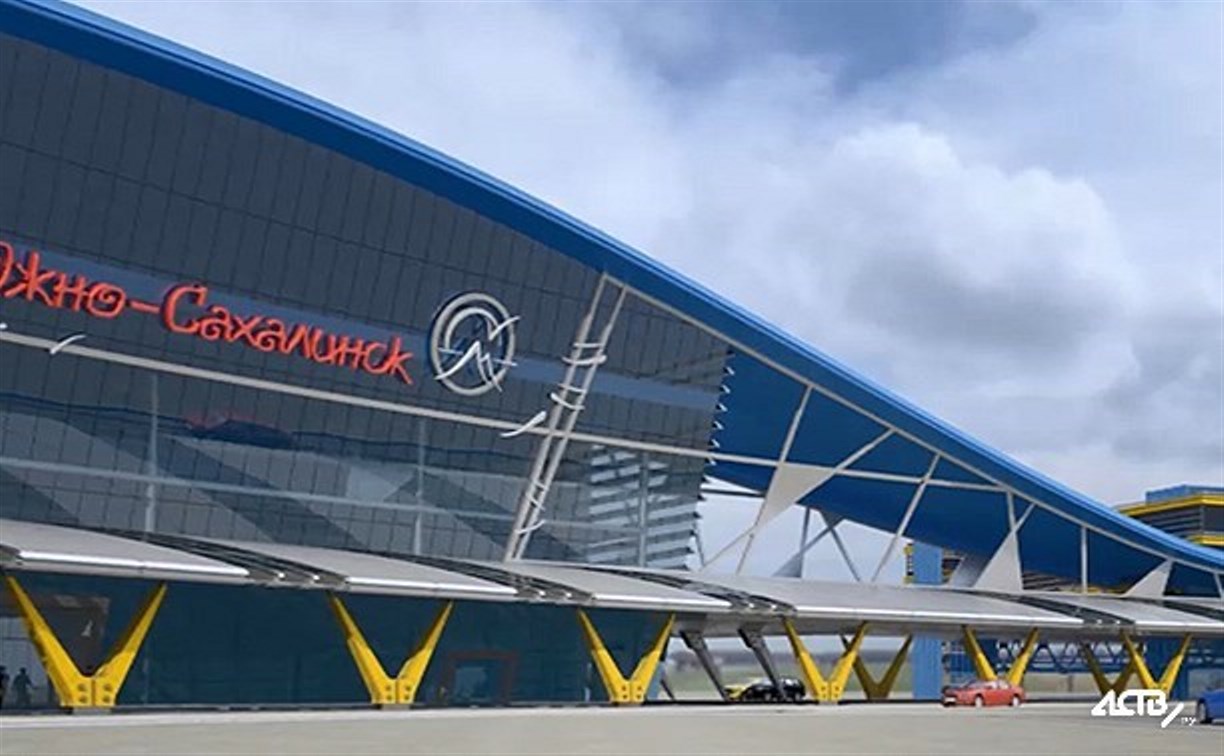 Главгосэкспертиза дала положительное заключение на перепроектирование аэровокзала в Южно-Сахалинске