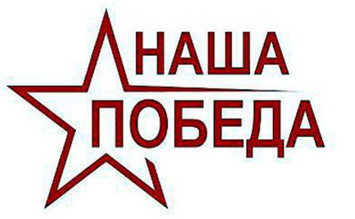 Фотоквест «Наша Победа!» пройдет в Александровске-Сахалинском