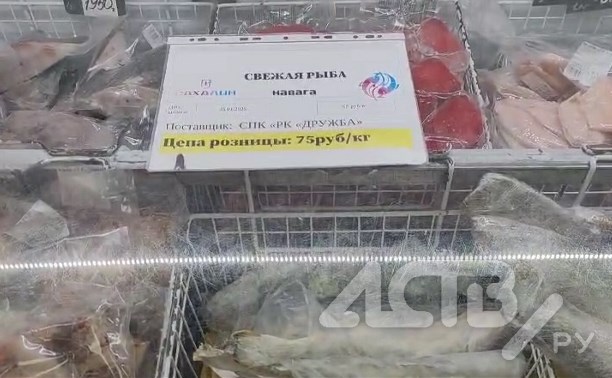 Везде по 75: специалисты проверили, сколько стоит "доступная навага" в Южно-Сахалинске