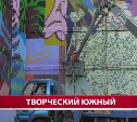 Питерский художник на Сахалине воспользовался новыми технологиями, чтобы нарисовать мурал