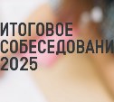 5658 сахалинских девятиклассников 12 февраля пройдут итоговое собеседование по русскому языку