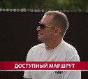 Ветераны СВО помогут оценить доступность туристических объектов Сахалина