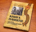 Книгу памяти Углезаводска выпустили на Сахалине