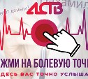 ASTV.RU открывает «Болевую точку» о проблемах сахалинской медицины