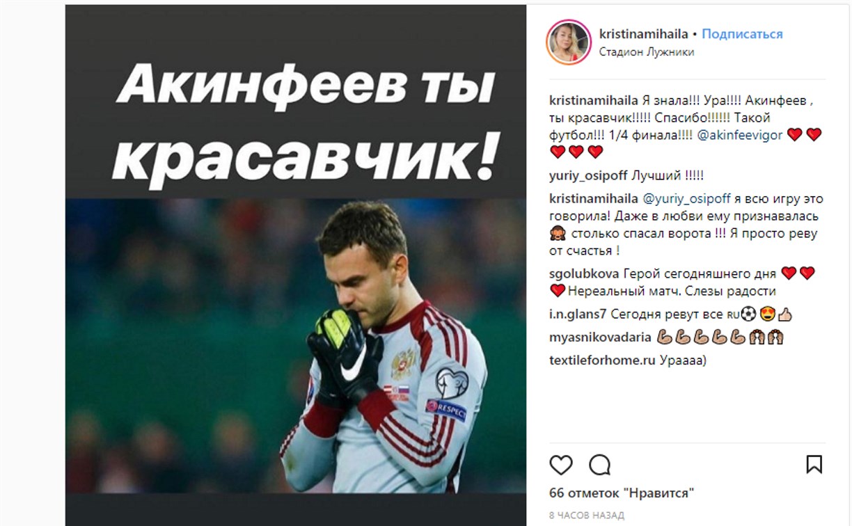 Подписчики ASTV.RU в Instagram порадовались победе российских футболистов