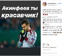 Подписчики ASTV.RU в Instagram порадовались победе российских футболистов
