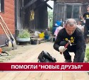 Волонтёры организации "Новые друзья" бесплатно преобразили двор пожилой сахалинки