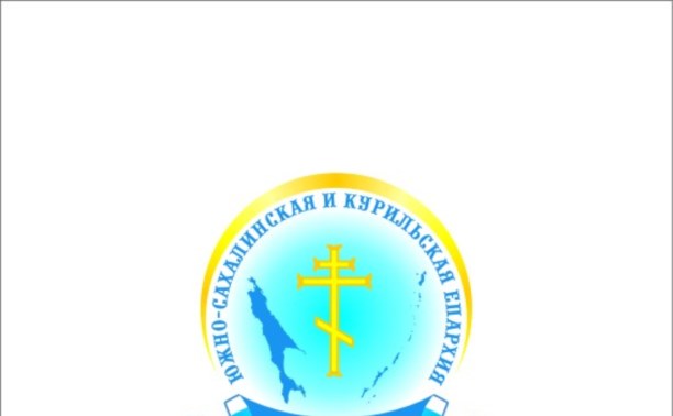 Сахалинскую общественность приглашают обсудить проекты документов РПЦ Сахалинскую общественность приглашают обсудить проекты документов РПЦ