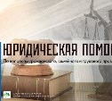 Сахалинцев бесплатно проконсультируют юристы