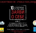 Южносахалинцев приглашают поучаствовать в арт-фестивале «Заяви о себе»