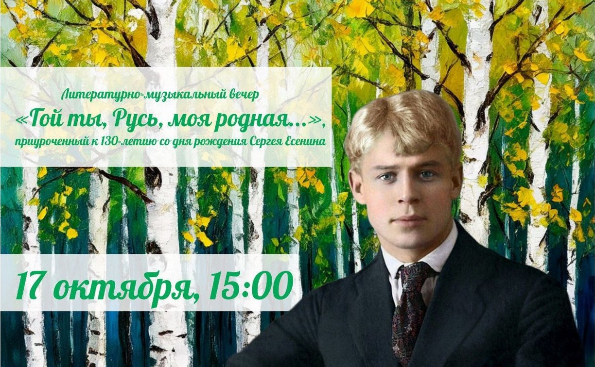 Поэзия и романсы на стихи Сергея Есенина прозвучат в музее книги Чехова в Южно-Сахалинске
