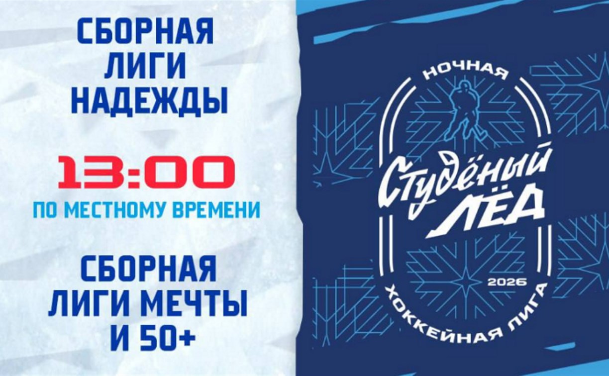 Южносахалинцев приглашают на хоккейный матч "Студёный лед"