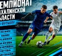 Пять команд претендуют на медали чемпионата Сахалинской области по футболу