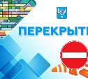 Важный перекрёсток временно перекроют в Южно-Сахалинске 
