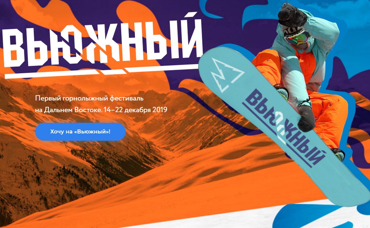 Первый дальневосточный горнолыжный фестиваль "Вьюжный" пройдет на Сахалине 
