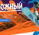 Первый дальневосточный горнолыжный фестиваль "Вьюжный" пройдет на Сахалине 