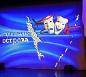 Конкурс детских театральных студий "Театральные острова" проходит на Сахалине