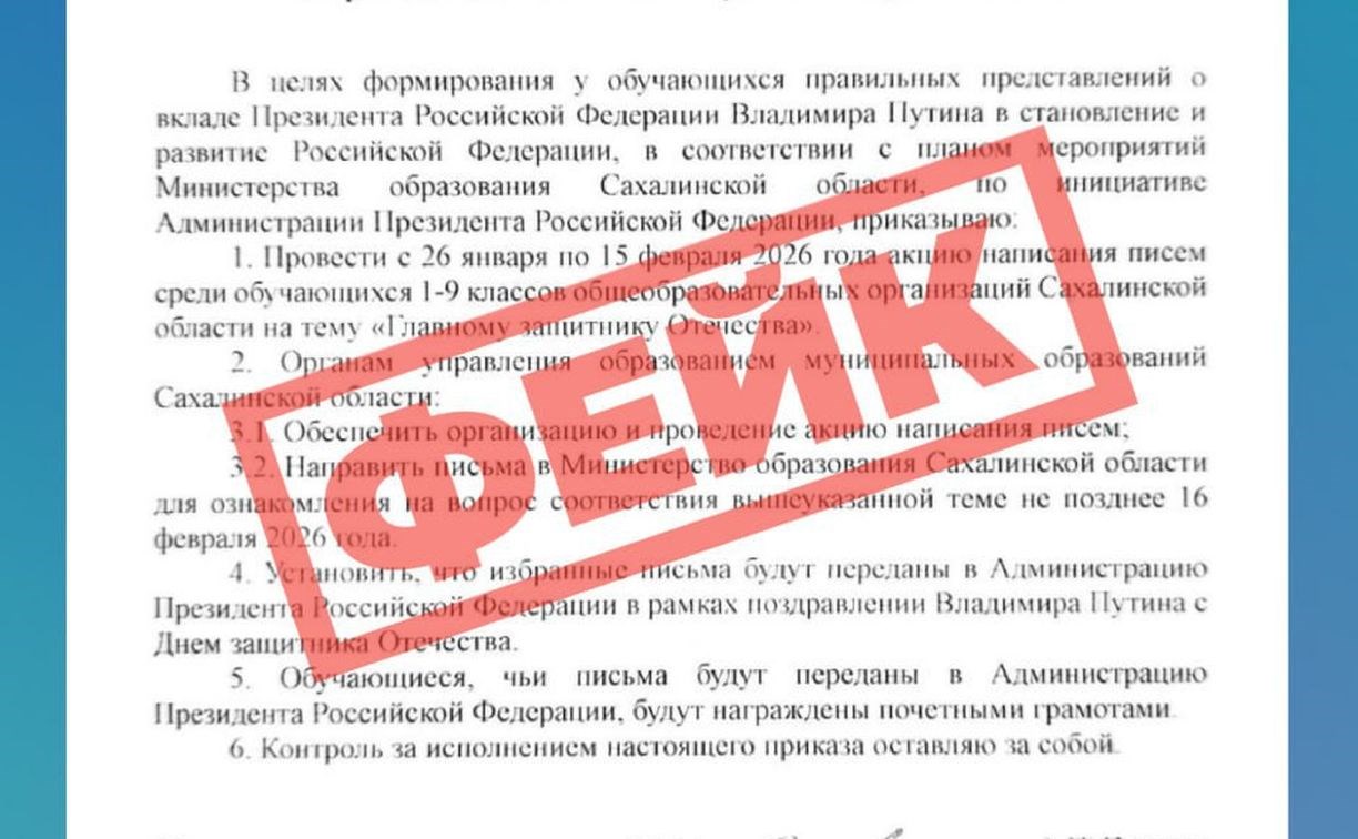 Акция "Главному защитнику Отечества" на Сахалине оказалась фейком