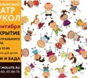 В Сахалинском театре кукол открывается тридцать третий театральный сезон