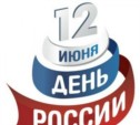 Городской парк Южно-Сахалинска приглашает праздник в честь Дня России