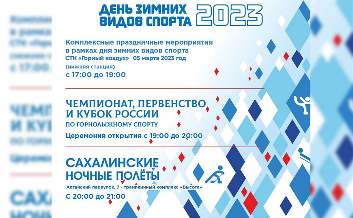 Сахалинцев приглашают на Всероссийский день зимних видов спорта