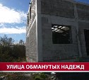 Деньги не вернуть: десятки сахалинцев вложили деньги в строительство своего дома и остались ни с чем