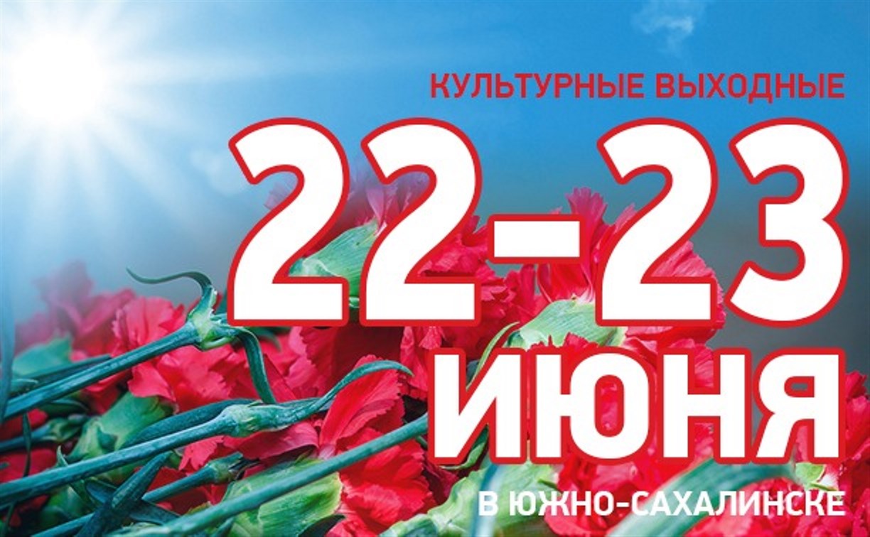 Культурные выходные в Южно-Сахалинске: 22-23 июня