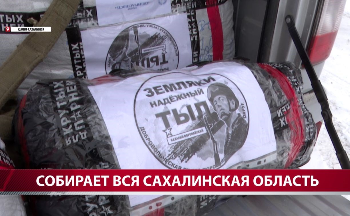 За год неравнодушные сахалинцы отправили в зону СВО около 28 тонн почтовых грузов