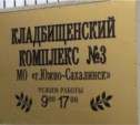 Похоронные агентства одержали победу в «кладбищенских войнах» в Южно-Сахалинске