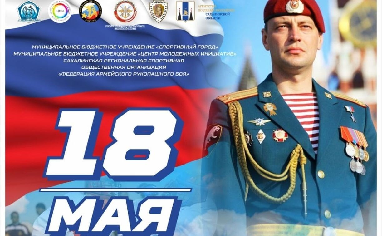 Турнир по армейскому рукопашному бою на кубок Героя России Алексея Фомина пройдёт в Южно-Сахалинске Турнир по армейскому рукопашному бою на кубок Героя России Алексея Фомина пройдёт в Южно-Сахалинске