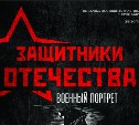 Выставка «Защитники Отечества. Военный портрет» откроется в Южно-Сахалинске