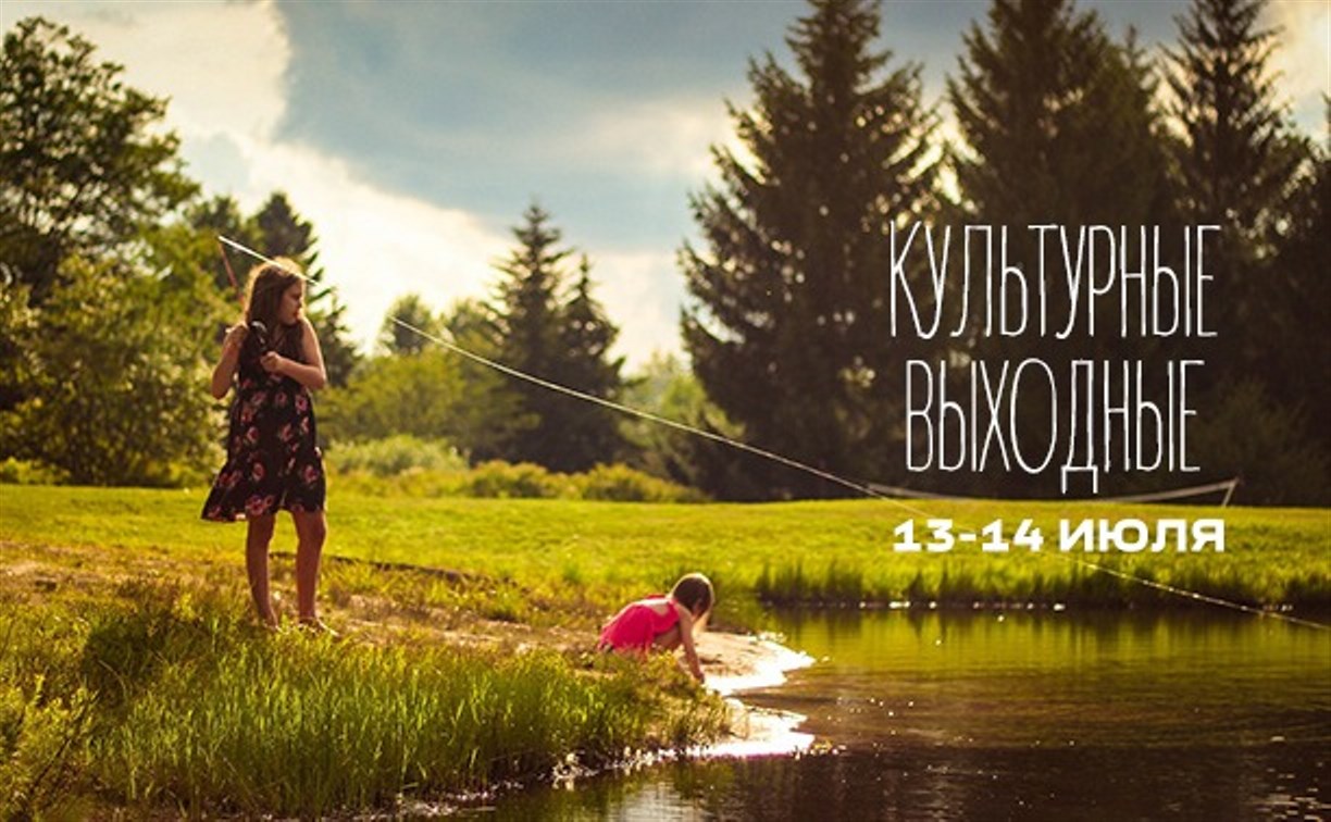 Культурные выходные в Южно-Сахалинске: 13-14 июля
