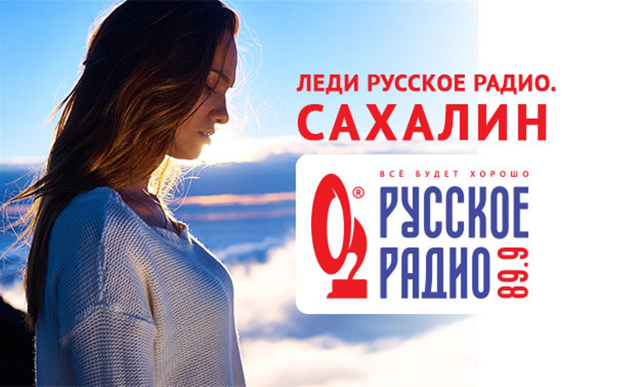 Началось народное голосование за «Леди Русское радио – Сахалин»