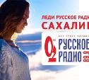 Началось народное голосование за «Леди Русское радио – Сахалин»