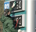 Оптовые цены на топливо на Сахалине понижаются, розничные – повышаются