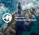 Конкурс "Дальний Восток - Земля приключений" продолжится и в 2025 году
