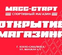 В Южно-Сахалинске открывается новый спортивный магазин "Масс Старт"