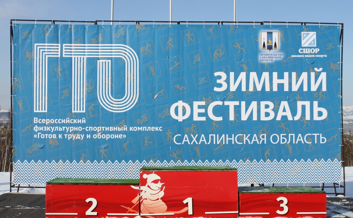 Региональный этап зимнего фестиваля ГТО прошел на Сахалине