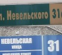 Невельская или Невельского? В Южно-Сахалинске разобрались с "двойным" названием улицы