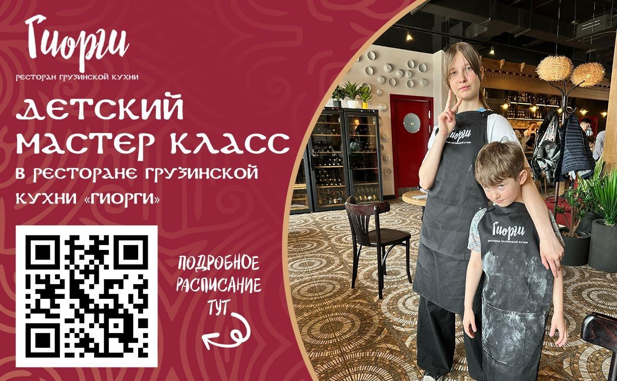 Ресторан грузинской кухни "Гиорги" приглашает маленьких сахалинцев на мастер-классы
