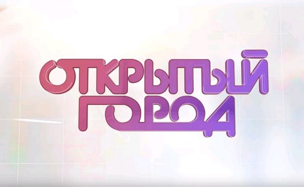 Медиахолдинг АСТВ покажет новый выпуск программы "Открытый город"