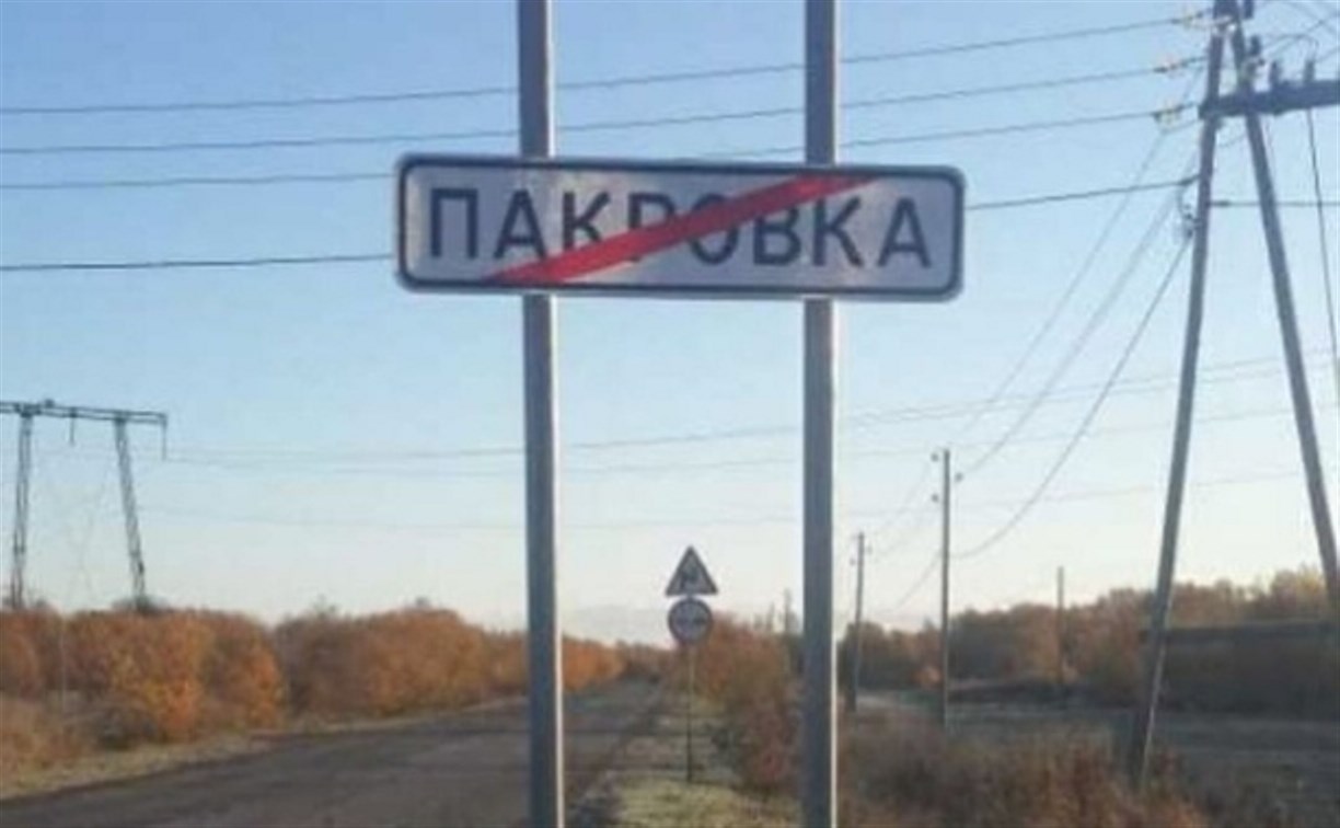 Сахалинскому селу вернули букву О на дорожном знаке