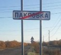 Сахалинскому селу вернули букву О на дорожном знаке