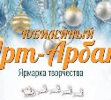 Новогодний арт-арбат откроется в Корсакове