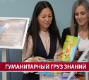 Сахалин отправил на Донбасс около тонны детских книг
