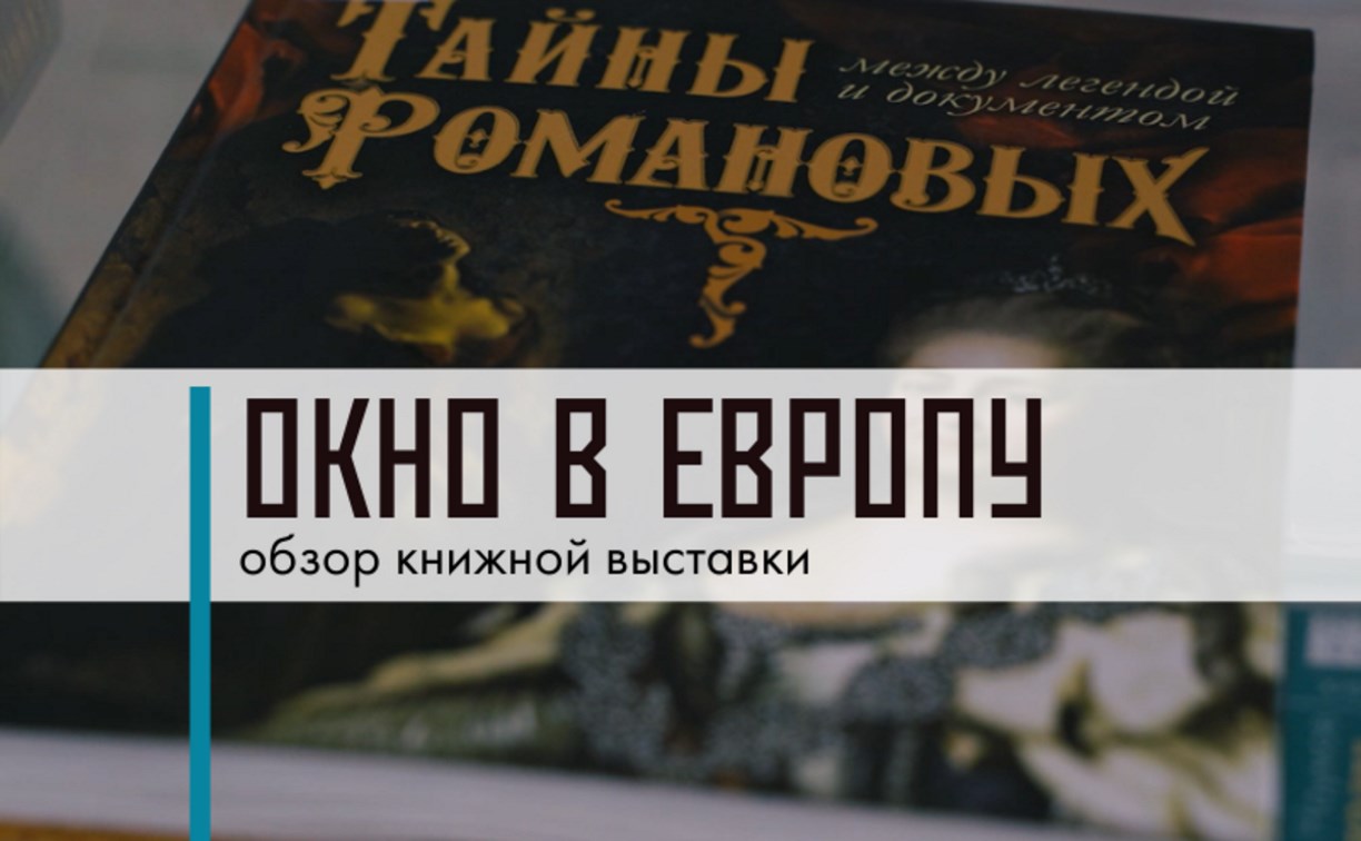 Сахалинцам расскажут о первом российском императоре