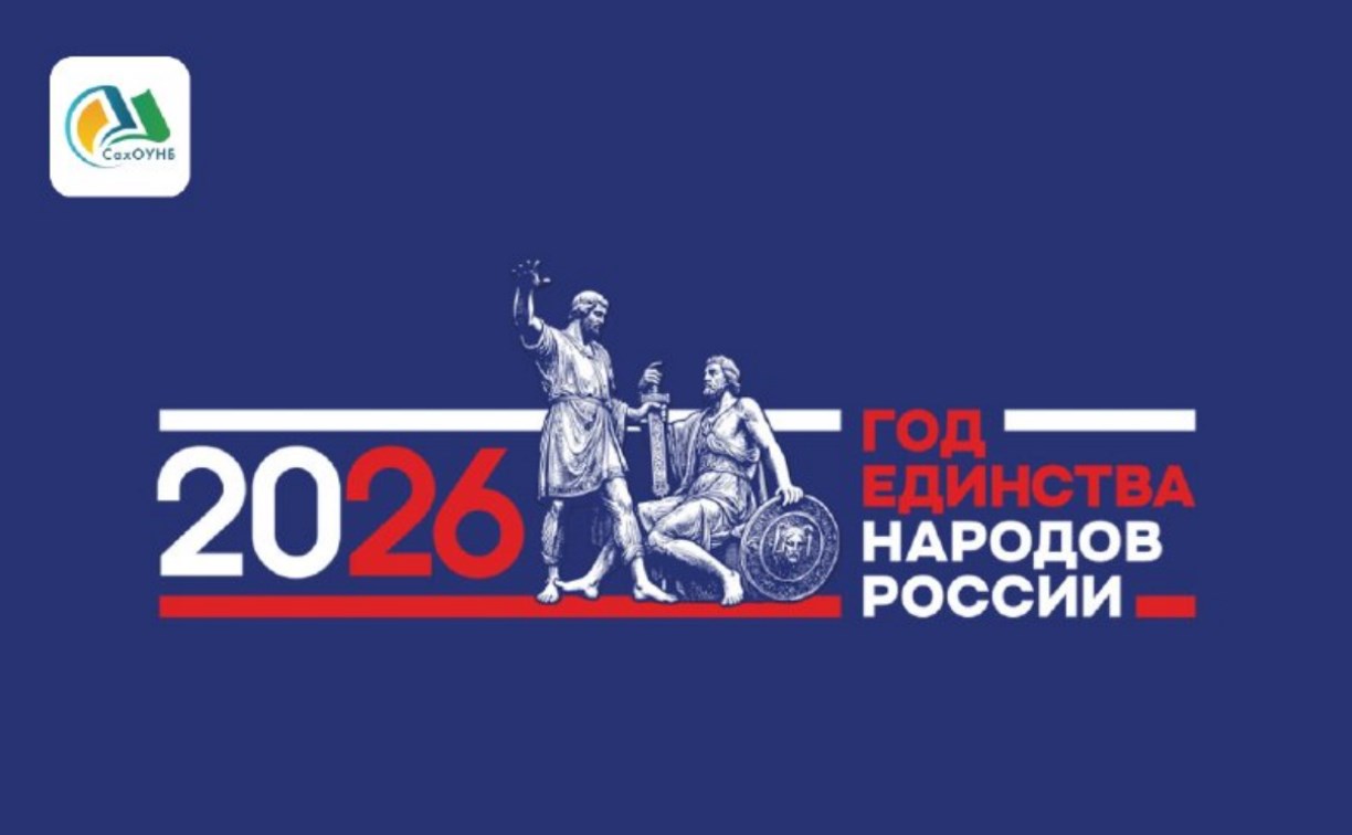В Южно-Сахалинске откроют Год единства народов России