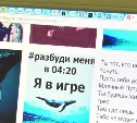 Сахалинских школьников втягивают в опасные для жизни игры