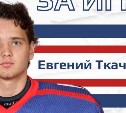 Сахалинский хоккеист будет играть за команду Канады