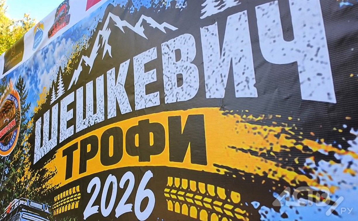 Большой фоторепортаж с "Шешкевич-трофи 2026": как прошло одно из главных джиперских испытаний на Сахалине